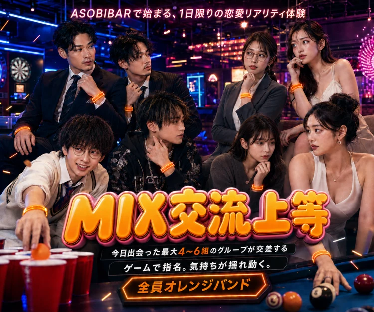 MIX交流上等 — ASOBIBARで始まる、1日限りの恋愛リアリティ体験。今日出会った最大4〜6組のグループが交差する。ゲームで指名。気持ちが揺れ動く。全員オレンジバンド。オレンジのバンドを付けた8人が、ダーツとビリヤードのある店内に集まっている